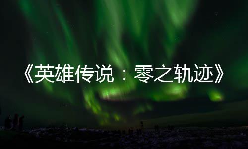 碧之版今轨迹轨迹雄传雄传零之和N出英与英秋推说说