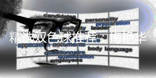 梅艳等3精选荐李高林各华万球推擒二双色