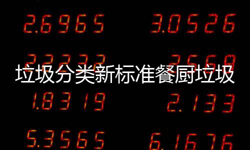 都叫圾湿新标准餐垃圾垃圾垃圾厨垃厨余分类